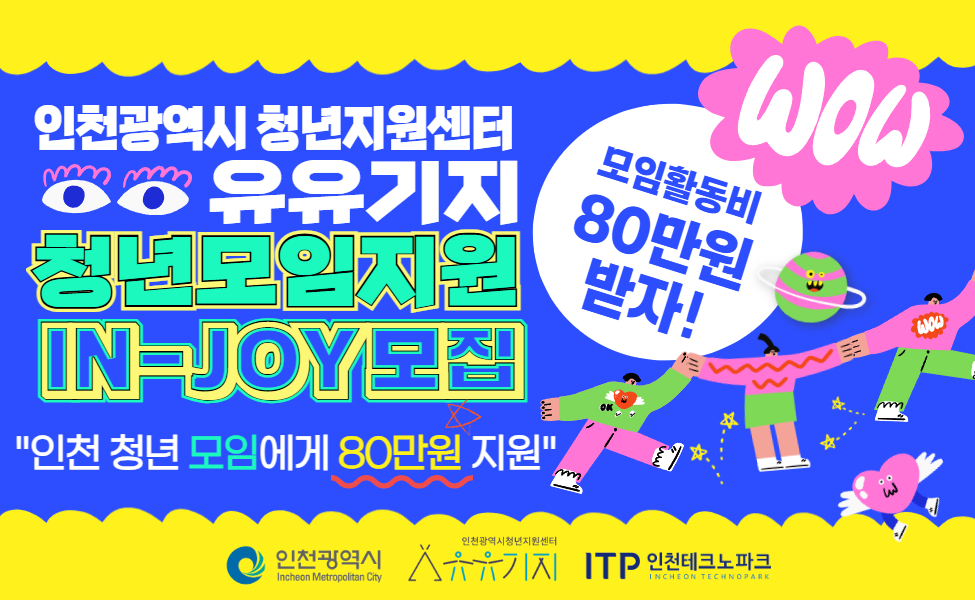 청년모임지원(IN-JOY) 모집: 인천 청년 모임에게 60만원 지원합니다.
신청기간 : 2026. 3. 16. ~ 4. 6.